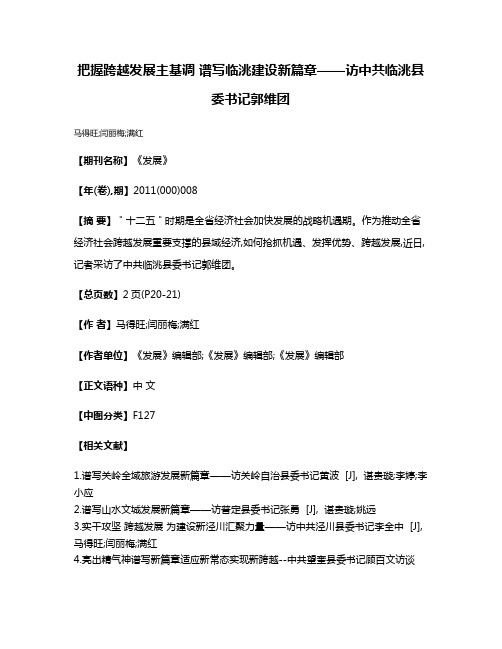 把握跨越发展主基调 谱写临洮建设新篇章——访中共临洮县委书记郭维团