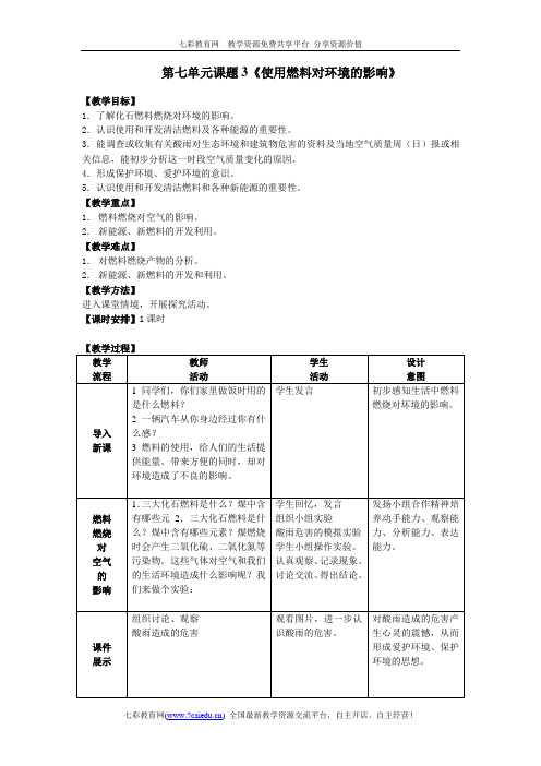 教案：初三化学第七单元课题3《使用燃料对环境的影响》