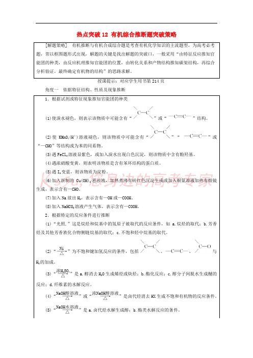 2018版高考化学一轮复习 热点突破12 有机综合推断题突破策略练习 新人教版