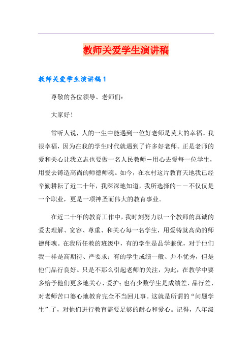 教师关爱学生演讲稿