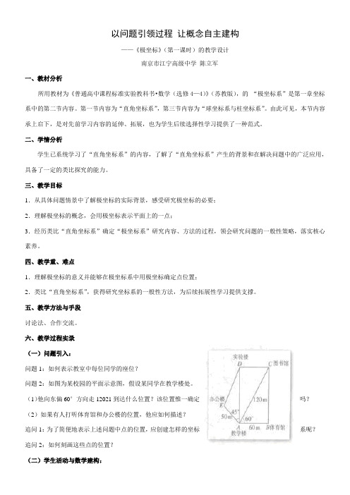 高中数学新苏教版精品教案《4.1.2 极坐标系》2