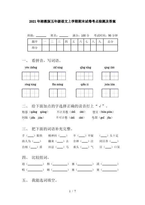 2021年湘教版五年级语文上学期期末试卷考点检测及答案