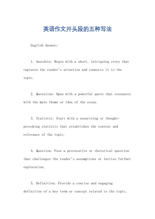 英语作文开头段的五种写法