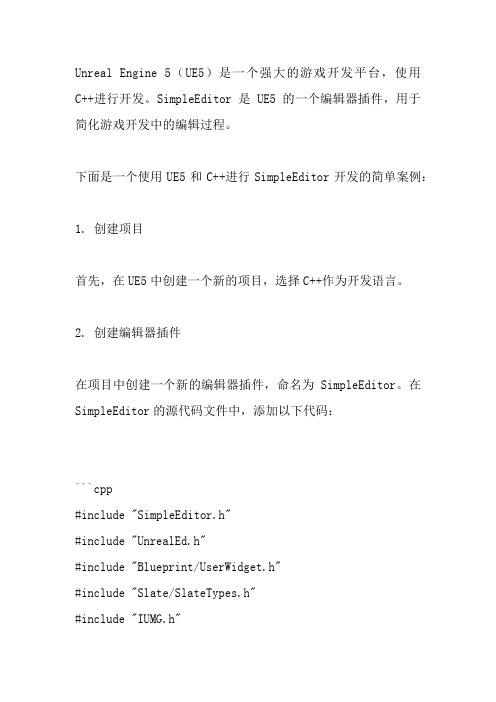 ue5 c++开发simpleeditor高级案例教学