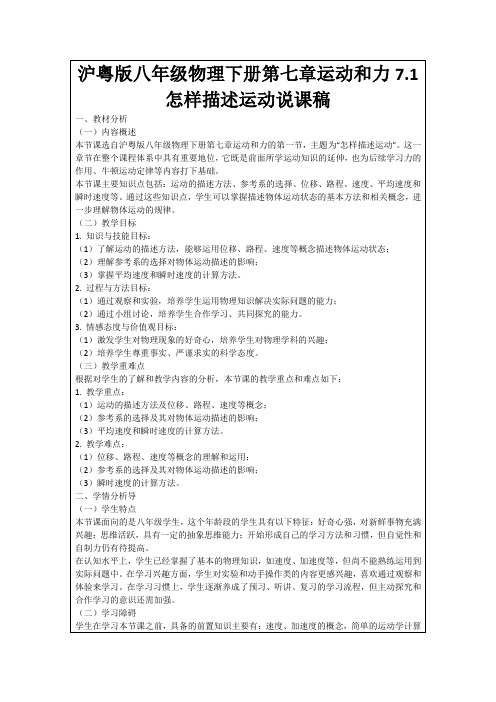 沪粤版八年级物理下册第七章运动和力7.1怎样描述运动说课稿