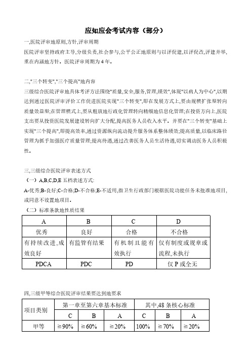 三级综合医院评审应知应会