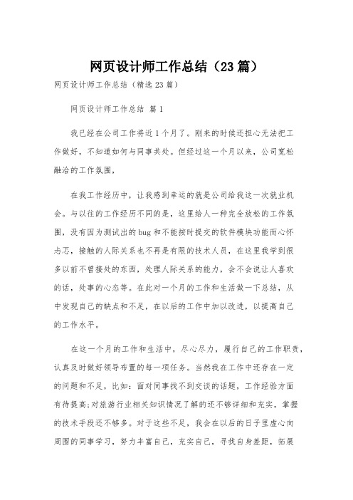 网页设计师工作总结(23篇)