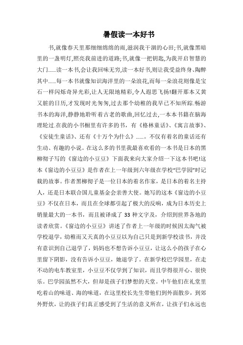 暑假读一本好书_22(1000字).docx