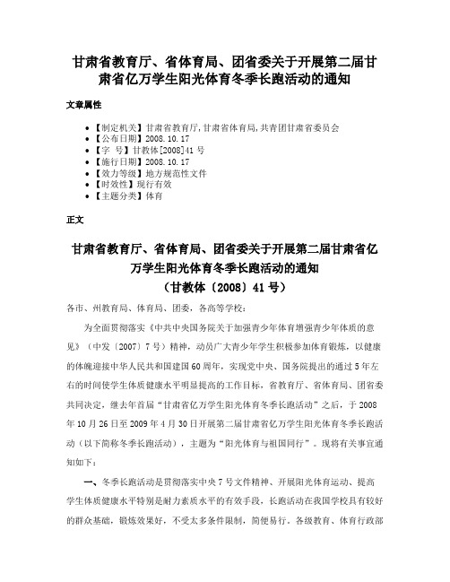 甘肃省教育厅、省体育局、团省委关于开展第二届甘肃省亿万学生阳光体育冬季长跑活动的通知