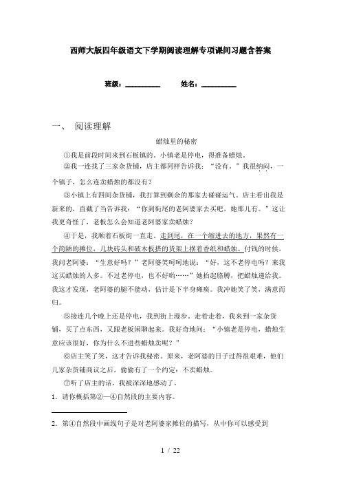 西师大版四年级语文下学期阅读理解专项课间习题含答案