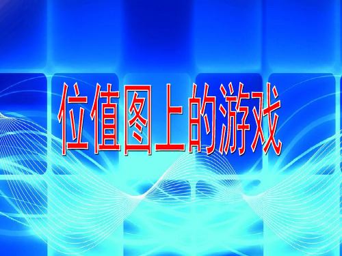 沪教版二年级下册《位置图上的游戏》课件