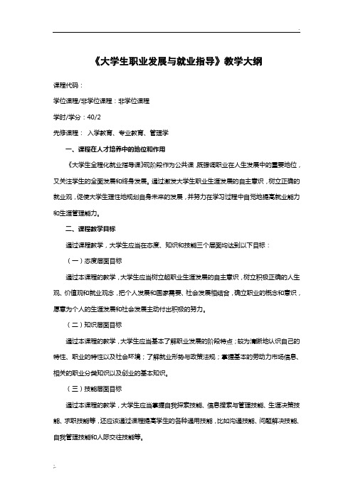 大学生职业发展与就业指导教学大纲