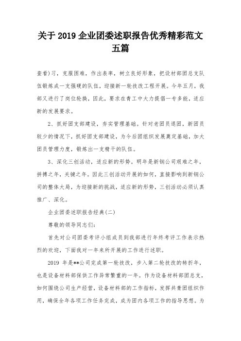 关于2019企业团委述职报告优秀精彩范文五篇