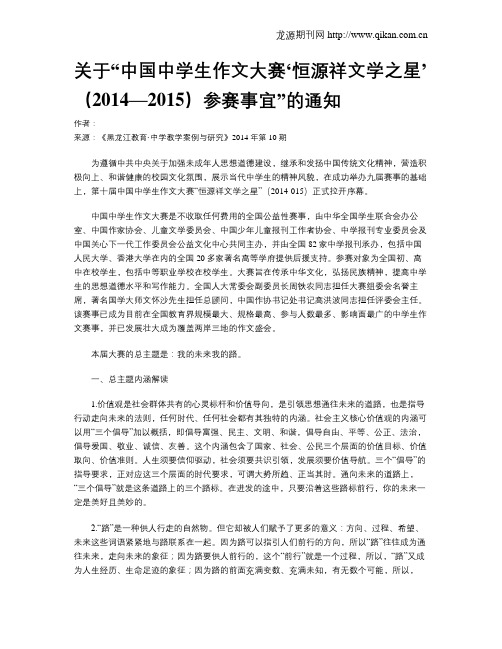 关于“中国中学生作文大赛‘恒源祥文学之星’(2014—2015)参赛事宜”的通知