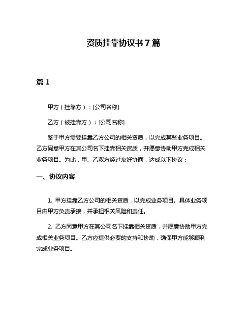 资质挂靠协议书7篇