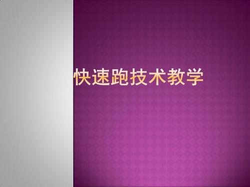 快速跑教学课件.ppt