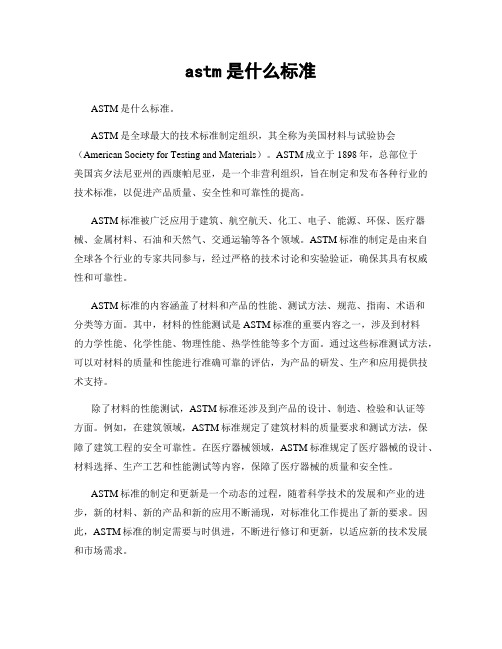 astm是什么标准