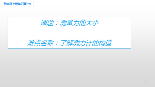 小学五年级科学上册教学课件-4.4测量力的大小4-教科版(共14张PPT)