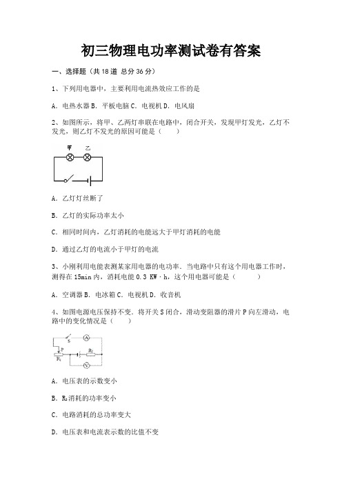 【完整版】初三物理电功率测试卷有答案