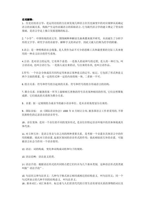 语言学概论期末复习要点