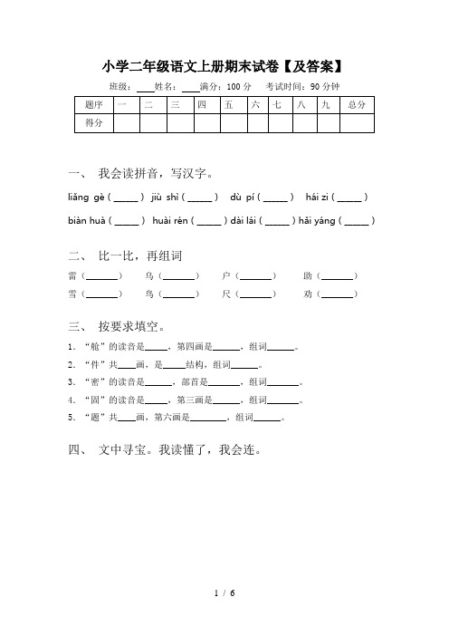 小学二年级语文上册期末试卷【及答案】