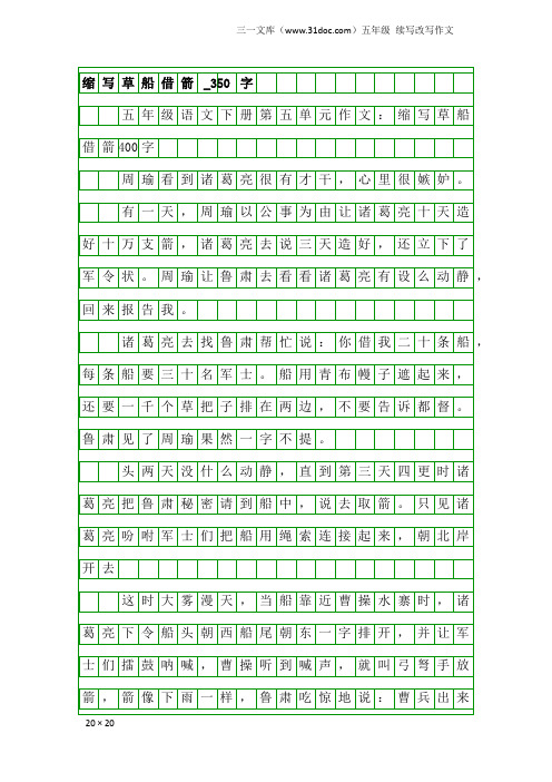 五年级续写改写作文：缩写草船借箭_350字_1