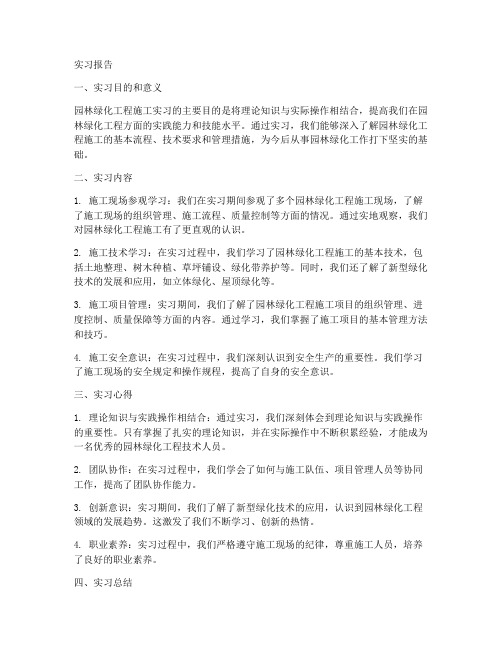 园林绿化工程施工实习报告