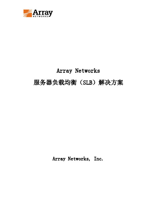 Array服务器负载均衡专业系统解决方案