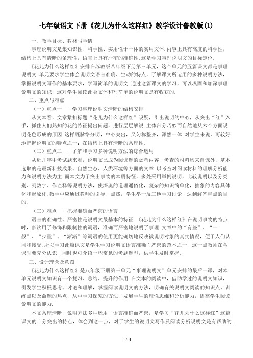 七年级语文下册《花儿为什么这样红》教学设计鲁教版(1)