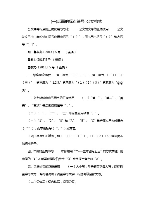 (一)后面的标点符号 公文格式