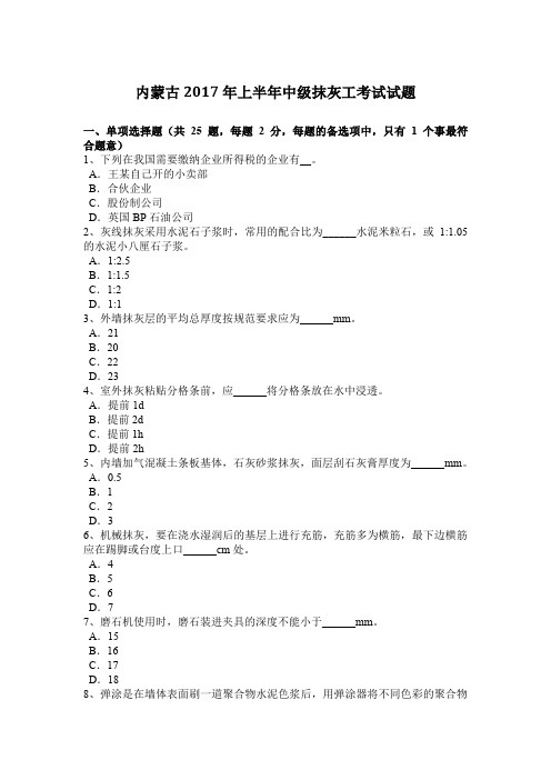 内蒙古2017年上半年中级抹灰工考试试题