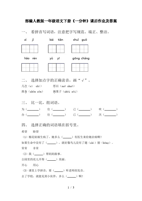 部编人教版一年级语文下册《一分钟》课后作业及答案