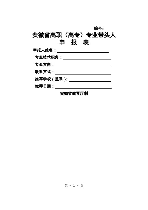 安徽省高职高专专业带头人申报表共12页word资料