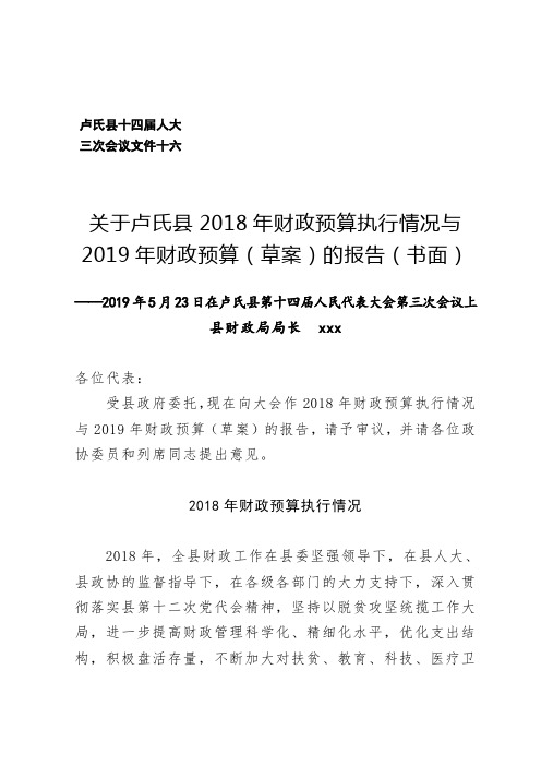 关于卢氏县2018年财政预算执行情况与2019年财政预算(草案)的报告(书面).doc