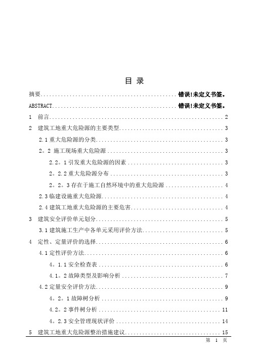 建筑施工现场的安全评价范例