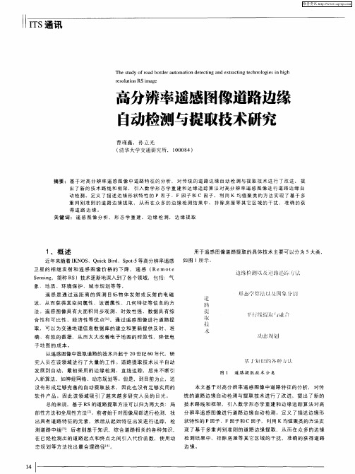 高分辨率遥感图像道路边缘自动检测与提取技术研究