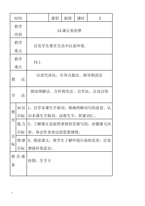 最新小学语文版S版四年级语文上册 15 (教案)蒲公英的梦教案2