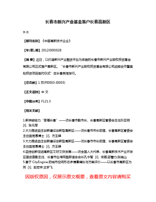 长春市新兴产业基金落户长春高新区