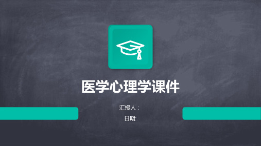 医学心理学课件