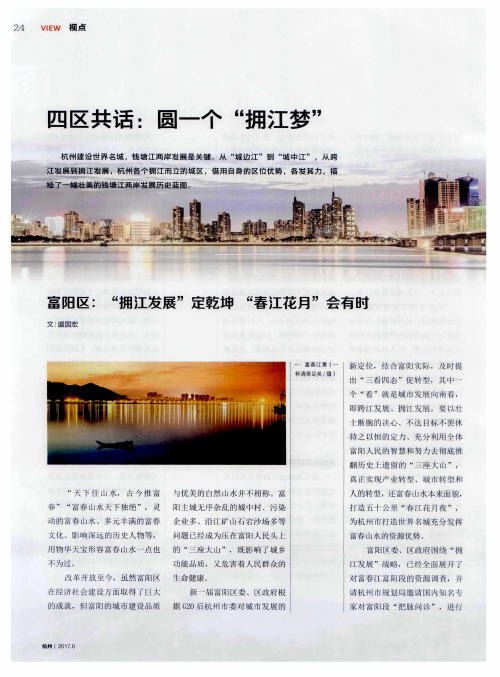 四区共话:圆一个“拥江梦”——富阳区:“拥江发展”定乾坤 “