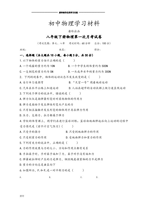 人教版八年级物理下册第一次月考试卷.docx