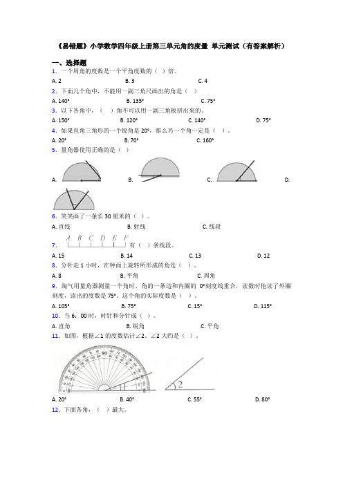 《易错题》小学数学四年级上册第三单元角的度量 单元测试(有答案解析)