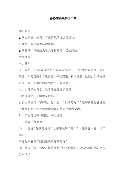 苏教版初中七年级语文下册《诵读-生活多么广阔》教案