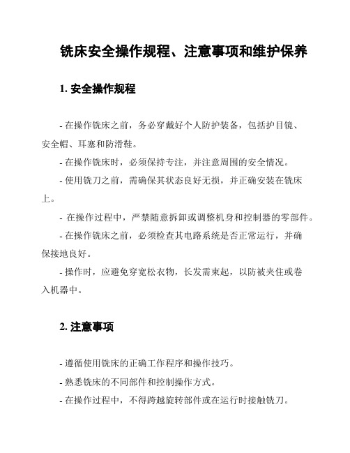 铣床安全操作规程、注意事项和维护保养