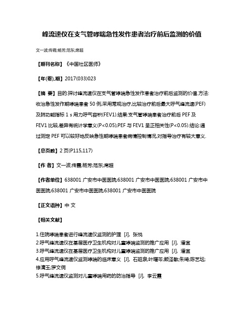 峰流速仪在支气管哮喘急性发作患者治疗前后监测的价值