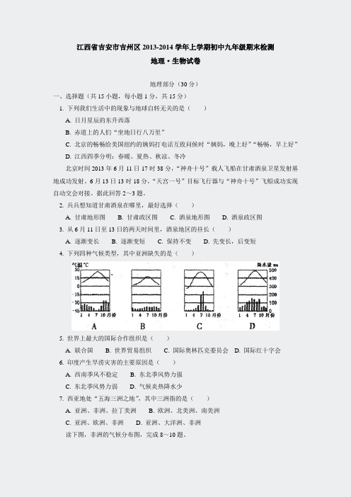 江西省吉安市吉州区2013-2014学年期末检测地理生物试卷10