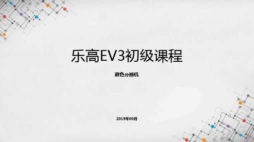 乐高EV3初级课程课件 - 颜色分辨机