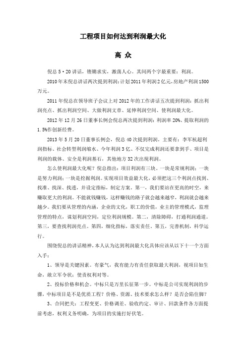 工程项目如何实现利润最大化