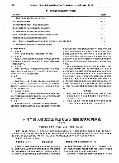 不同年龄人群固定正畸治疗后牙龈健康状况的调查