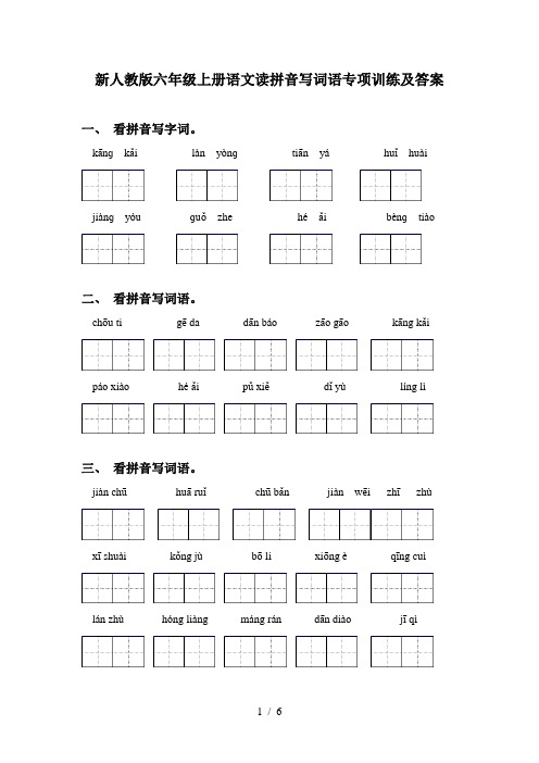 新人教版六年级上册语文读拼音写词语专项训练及答案